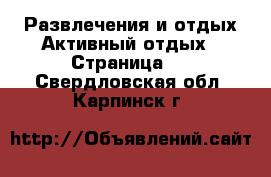 Развлечения и отдых Активный отдых - Страница 2 . Свердловская обл.,Карпинск г.